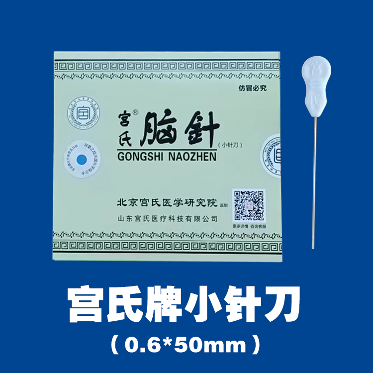 宫氏牌小针刀（0.6*50mm）