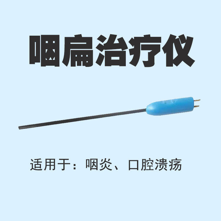 咽扁治疗仪-适用于咽炎、口腔溃疡