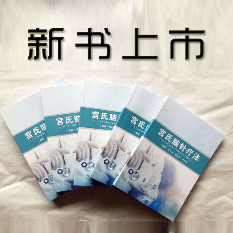 《宫氏脑针疗法》新书上市