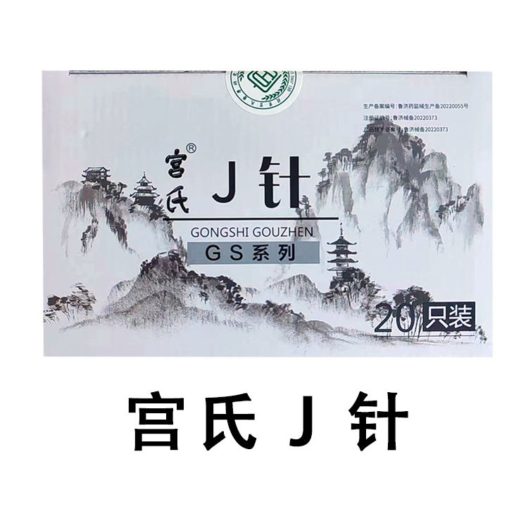 宫氏J针