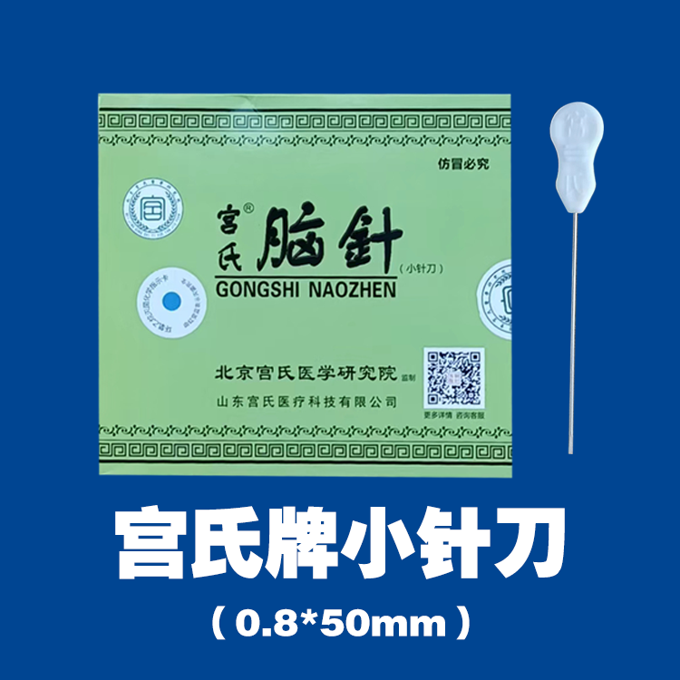 宫氏牌小针刀（0.8*50mm）
