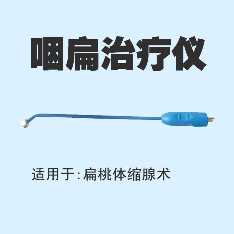 咽扁治疗仪-适用于扁桃体缩腺术