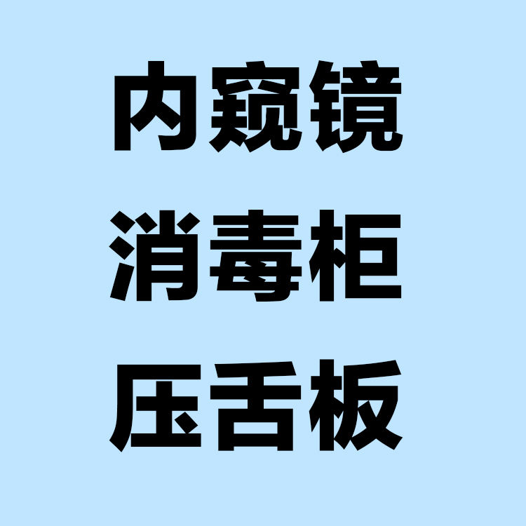 内窥镜+消毒柜+压舌板套餐