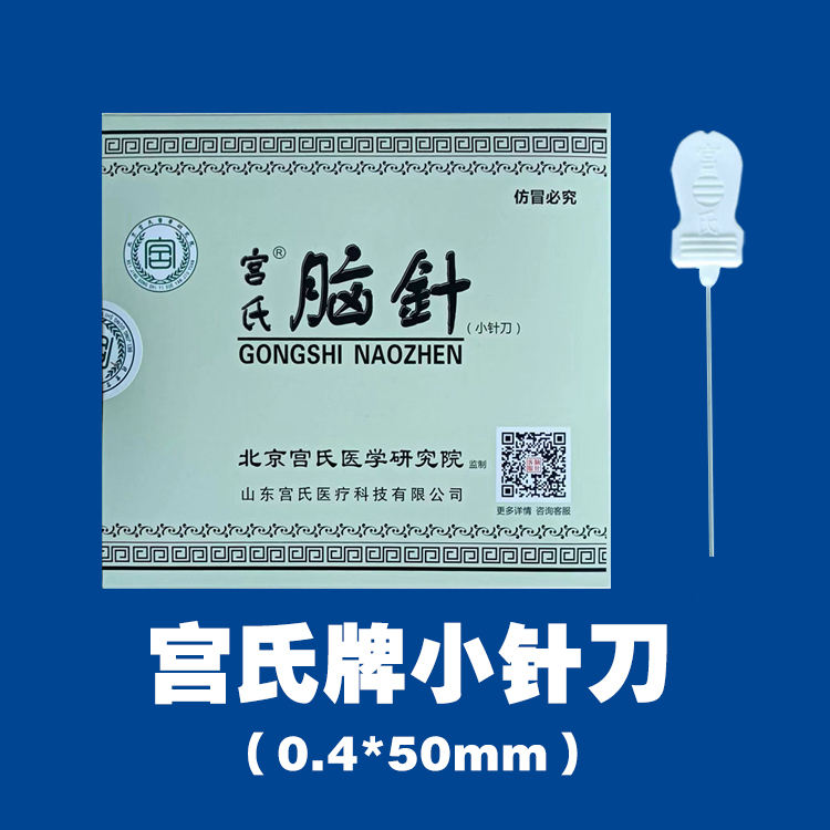 宫氏牌小针刀