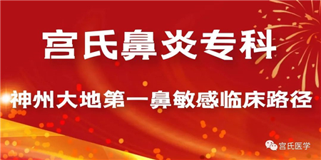 宫氏脑针系鼻炎专题班震撼推出—怎么是免费的！